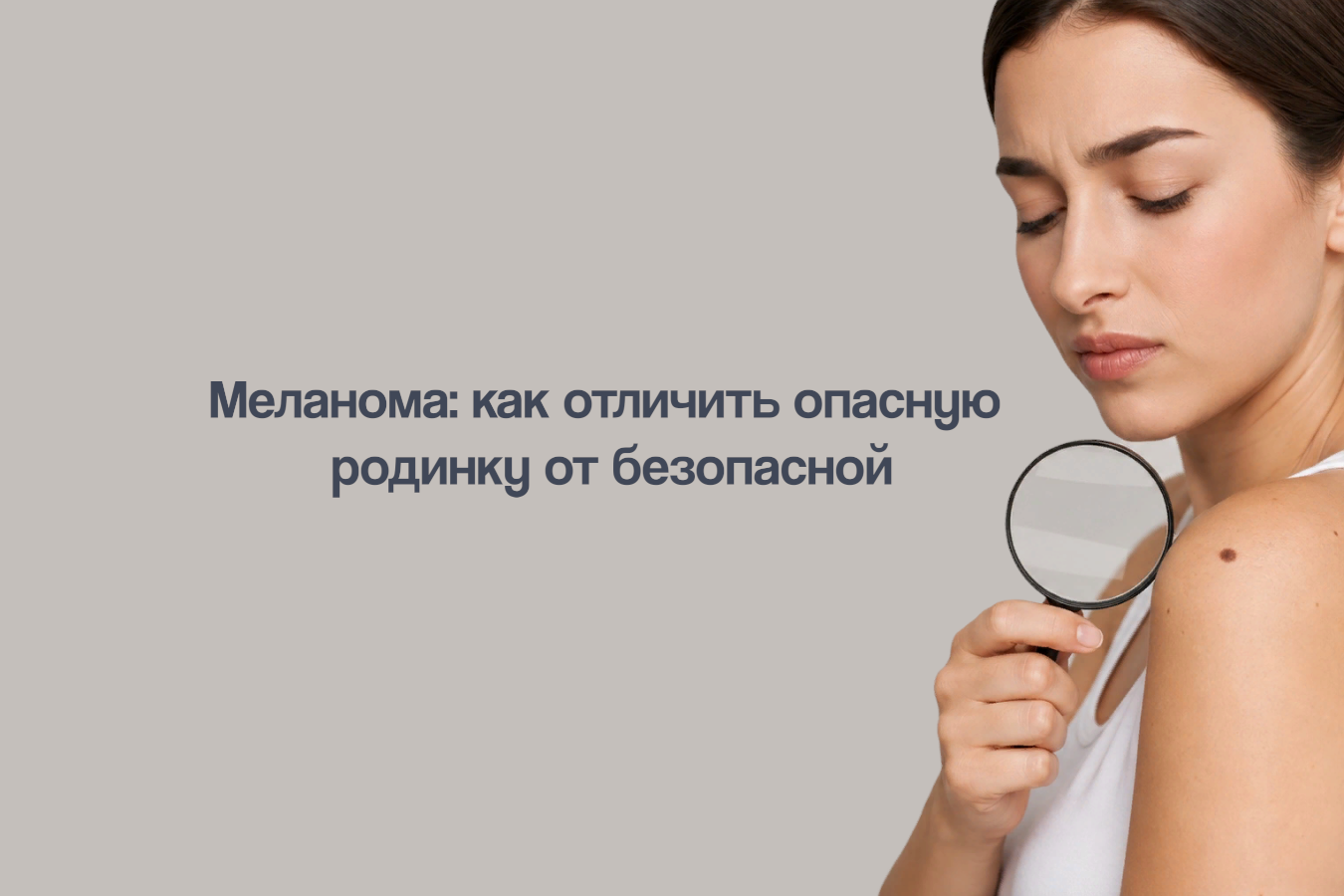 Меланома: как отличить опасную родинку от безопасной