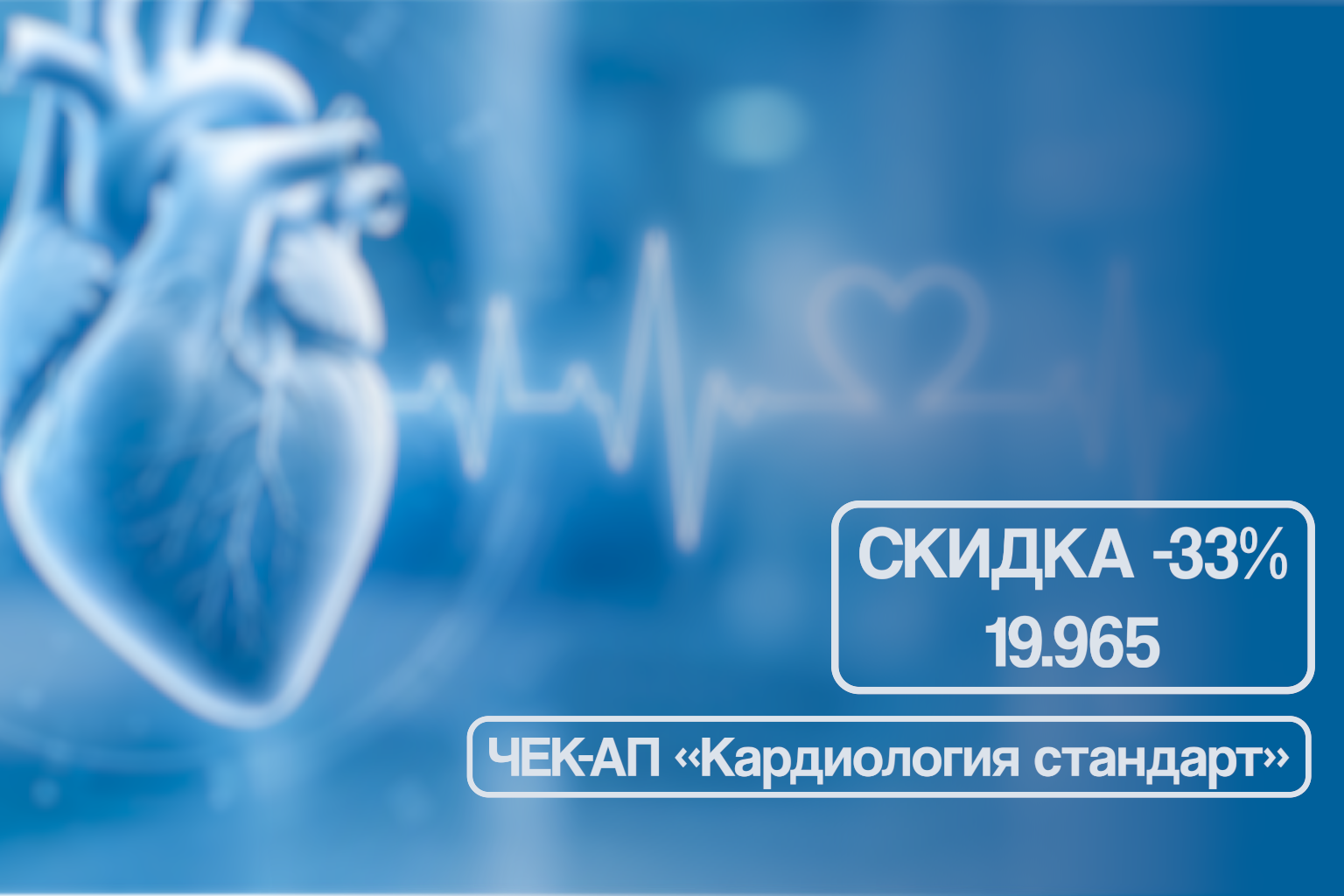 Базовая проверка сердца — если вы давно не были у кардиолога
