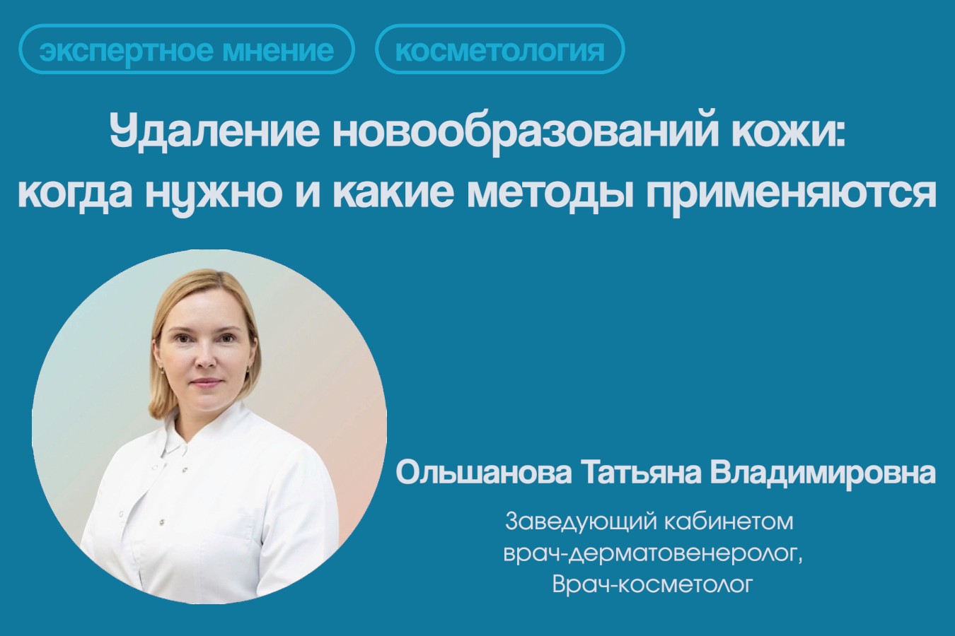 Удаление новообразований кожи: когда нужно и какие методы применяются