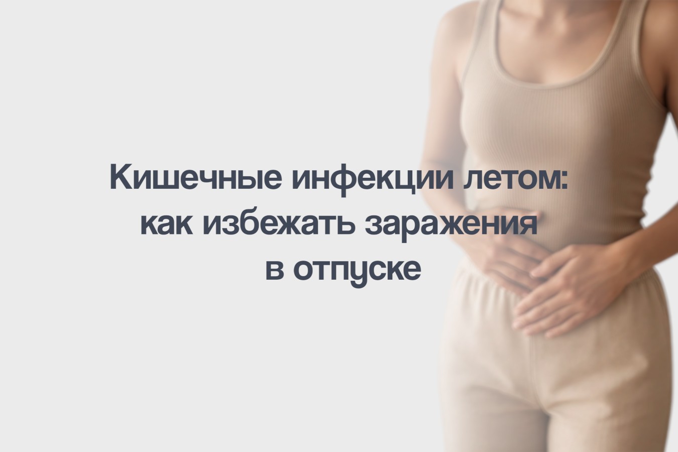 Кишечные инфекции летом: как избежать заражения в отпуске