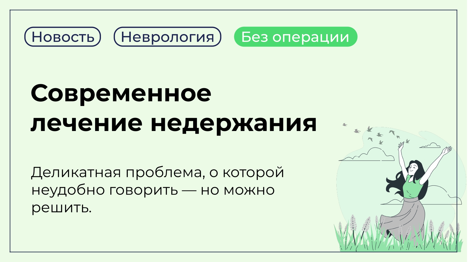 Без операции и боли: современное лечение недержания