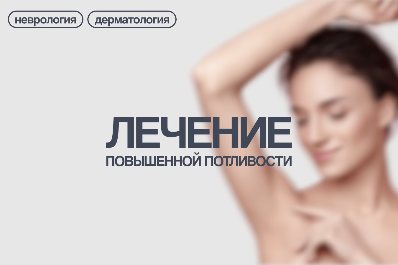 Жарко? Потеете? Инъекции ботулотоксином сделают вашу жизнь комфортной!!!