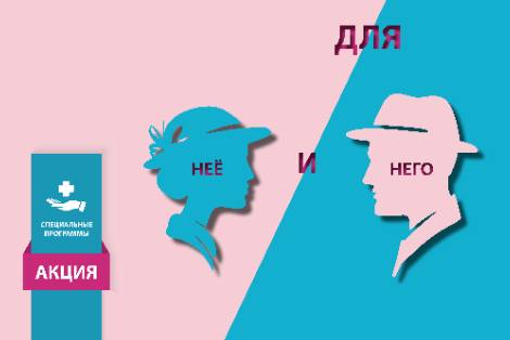ДЛЯ НЕЕ и ДЛЯ НЕГО