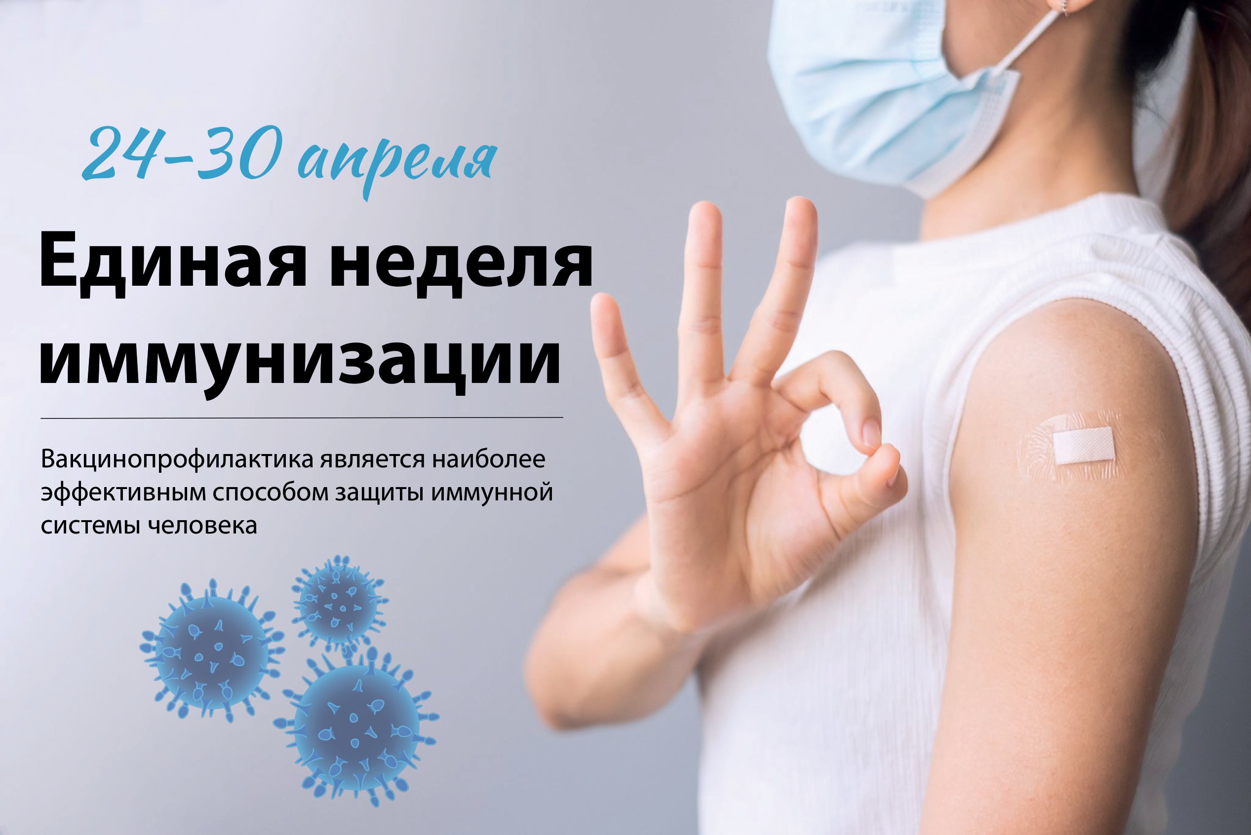 Единая неделя иммунизации